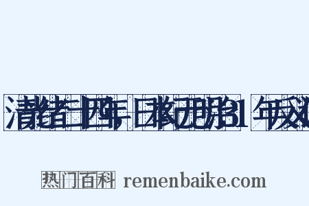 清光绪二十四年，日本纪元明治31年反义词是什么意思的图片